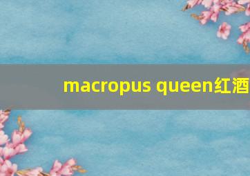 macropus queen红酒